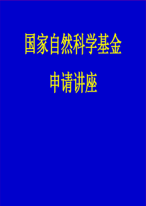 国家自然科学基金申请讲座