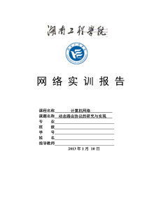 湖南工程学院网络实训动态路由协议的研究与实现