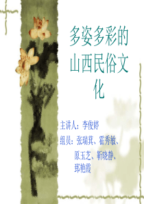 多姿多彩的山西民俗文化