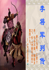 《李将军列传》(公开课