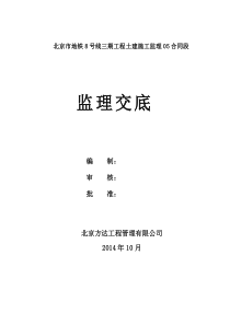 地铁8号线三期监理交底_合同协议_表格模板_实用文档