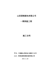 火电厂保温工程施工合同修改后(1)