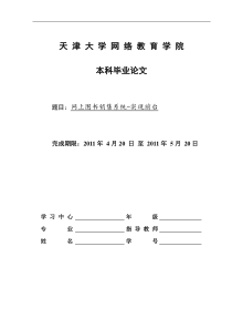 网上图书销售系统―数据库课程设计报告――Good1