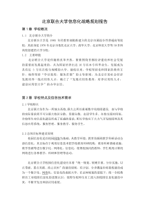 北京联合大学信息化战略规划报告