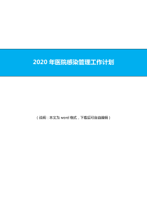 2020年医院感染管理工作计划