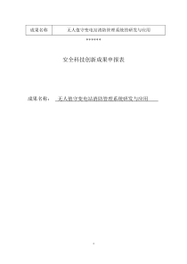 电力公司安全科技创新——变电站消防管理系统的研发与应用