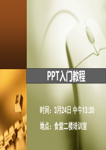 ppt入门教程(自学版)资料