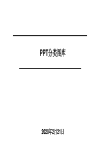 PPT分类图库--正略钧策