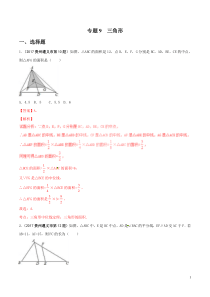 专题09-三角形(教师版)---共36页