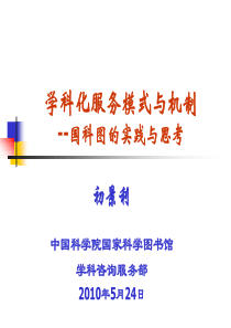 学科化模式与机制(2010年5月24日专业学会)