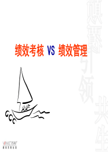 万科：绩效考核 VS 绩效管理