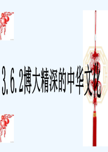 3.6.2《博大精深的中华文化》)