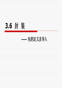 3.6封装、包的定义及导入