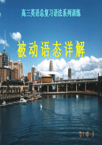 高三英语被动语态详解(201908)