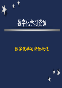 数字化学习资源.