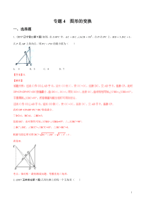 专题04-图形的变换(教师版)------共40页