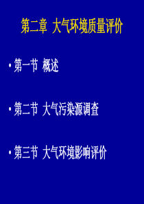 大气环境质量评价