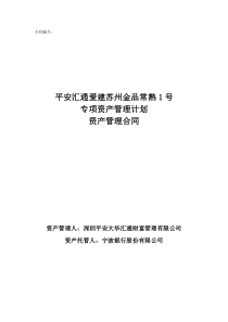 平安汇通爱建苏州金品常熟1号专项资产管理合同