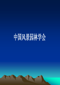 中国风景园林学会