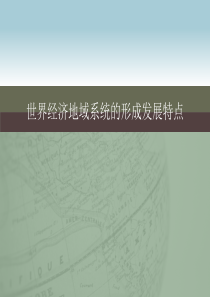 世界经济地域系统的形成发展特点.