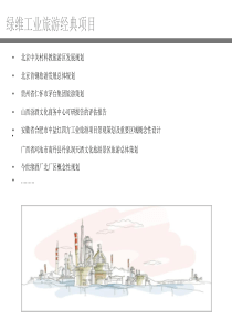 14-工业旅游项目案例20160304.pdf