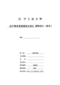 电子商务系统规划与设计课程设计说明书