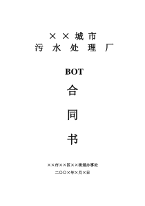 城市污水处理厂BOT合同书(42)