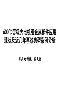 600℃等级火电机组金属部件应用现状及近几年事故典型案例分析-2015.10宁夏 - 复件