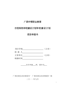 广西中等职业教育示范特色学校建设计划学校建设计划项目申报书