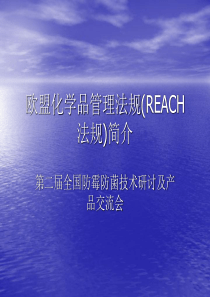 欧盟化学品管理法规(REACH 法规)