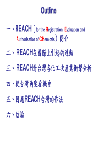 欧盟新化学白皮书reach对台湾化工产业的冲击与机会