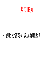 中考复习说明文专题的说明对象及特征【祝壮、4、25】