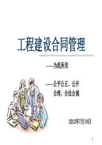 广州地铁监理公司合同管理培训材料120719