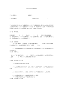 (新)分公司总经理聘用协议