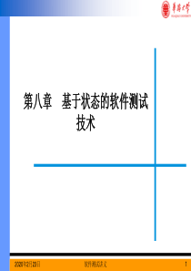 软件测试方法与实践讲义-第八章