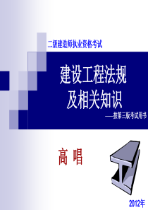 XXXX建迅二级建造师法规及相关知识(著名讲师高唱)