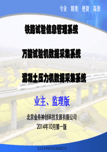 北京金舟铁路信息化系统培训资料(业主、监理第一版)