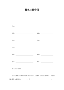 域名注册合同（DOC10页）