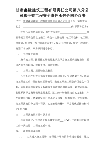 甘肃鑫隆建筑工程有限责任公司第八分公司脚手架工程安全责任承包合同