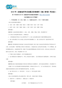 2015年二级建造师考试真题及答案解析《施工管理》网友版1