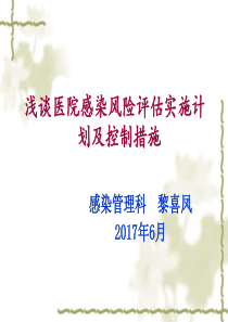 浅谈医院感染风险评估实施计划及控制措施