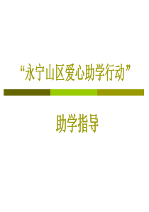 爱心助学行动简介