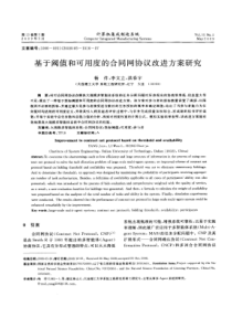 基于阈值和可用度的合同网协议改进方案研究