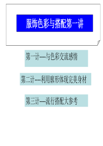 学会穿衣打扮 - 服饰色彩与搭配技巧