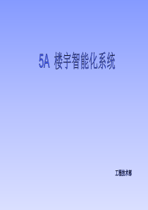 5A时代广场5A智能化系统