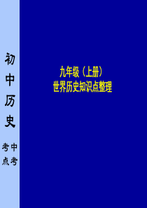 九年级上册世界历史知识点整理