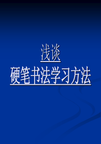 硬笔书法学习方法