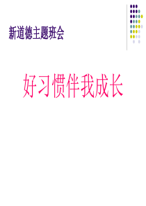 “好习惯伴我成长”主题班会