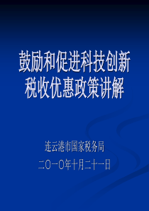 科技创新税收优惠政策