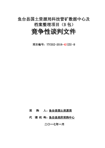 科技创新鱼台县国土资源局科技管矿数据中心及